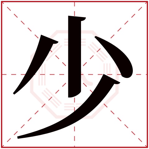 少字五行属什么 少字在康熙字典里多少画 少字起名的寓意含义