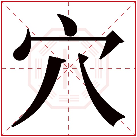 穴字五行属什么 穴字在康熙字典里多少画 穴字起名的寓意含义