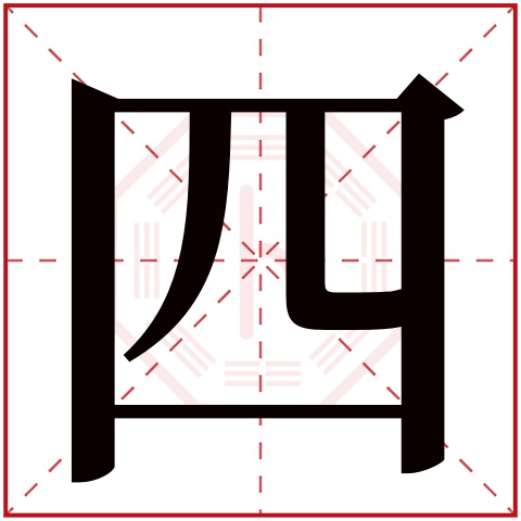 四字五行属什么 四字在康熙字典里多少画 四字起名的寓意含义