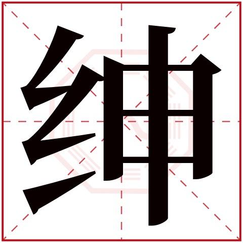 绅字五行属什么 绅字在康熙字典里多少画 绅字起名的寓意含义