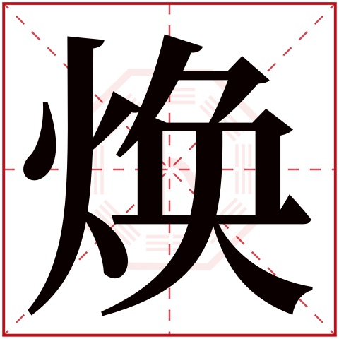 焕字五行属什么 焕字在康熙字典里多少画 焕字起名的寓意含义