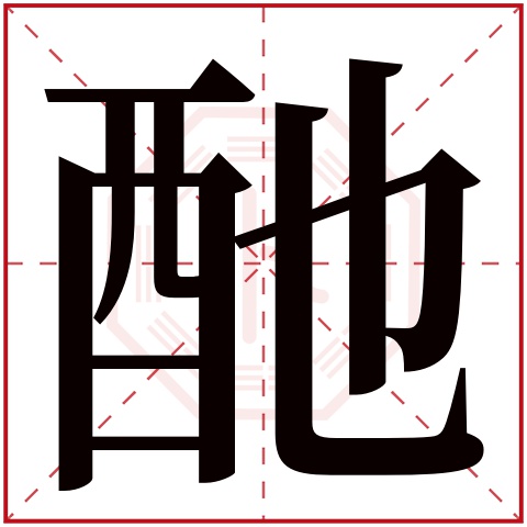 酏字五行属什么 酏字在康熙字典里多少画 酏字起名的寓意含义