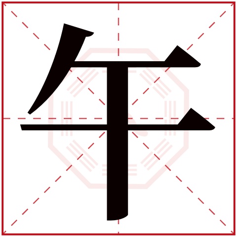 午字五行属什么 午字在康熙字典里多少画 午字起名的寓意含义