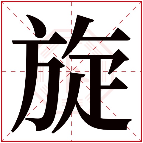 旋字五行属什么 旋字在康熙字典里多少画 旋字起名的寓意含义