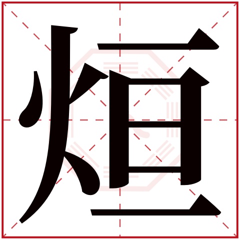 烜字五行属什么 烜字在康熙字典里多少画 烜字起名的寓意含义