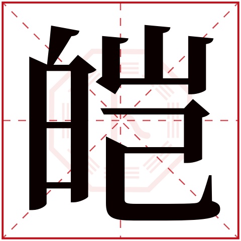 皑字五行属什么 皑字在康熙字典里多少画 皑字起名的寓意含义