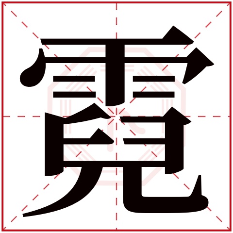 霓字五行属什么 霓字在康熙字典里多少画 霓字起名的寓意含义