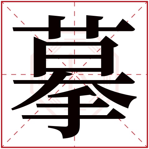 摹字五行属什么 摹字在康熙字典里多少画 摹字起名的寓意含义