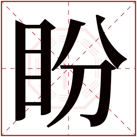 盼字五行属什么 盼字在康熙字典里多少画 盼字起名的寓意含义