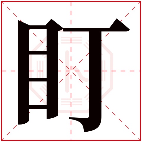 盯字五行属什么 盯字在康熙字典里多少画 盯字起名的寓意含义