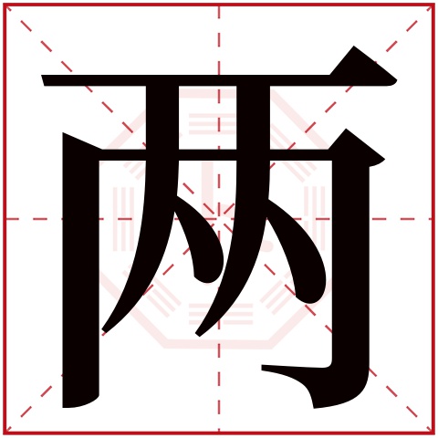 两字五行属什么 两字在康熙字典里多少画 两字起名的寓意含义