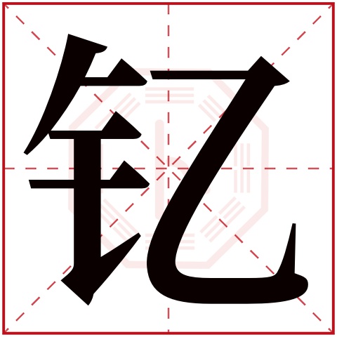 钇字五行属什么 钇字在康熙字典里多少画 钇字起名的寓意含义