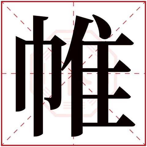 帷字五行属什么 帷字在康熙字典里多少画 帷字起名的寓意含义