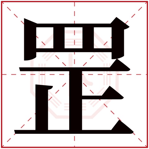 罡字五行属什么 罡字在康熙字典里多少画 罡字起名的寓意含义