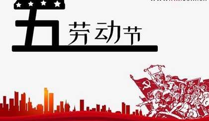 5月1日·劳动节出生取名-2020四月初九宝宝起名！