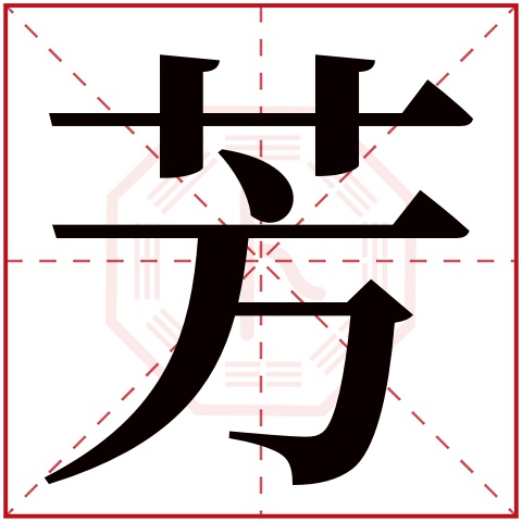 芳字五行属什么 芳字在康熙字典里多少画 芳字起名的寓意含义