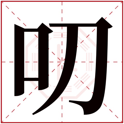 叨字五行属什么 叨字在康熙字典里多少画 叨字起名的寓意含义