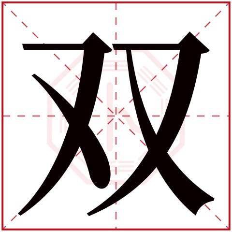 双字五行属什么 双字在康熙字典里多少画 双字起名的寓意含义