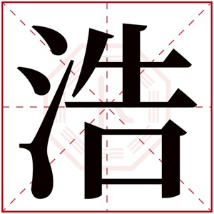 男孩取名带浩字 浩字在前面的男孩名字