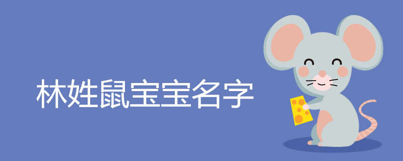 020林姓鼠宝宝名字大全"