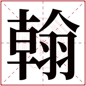 翰字取名男孩名字 男孩取名带翰字霸气