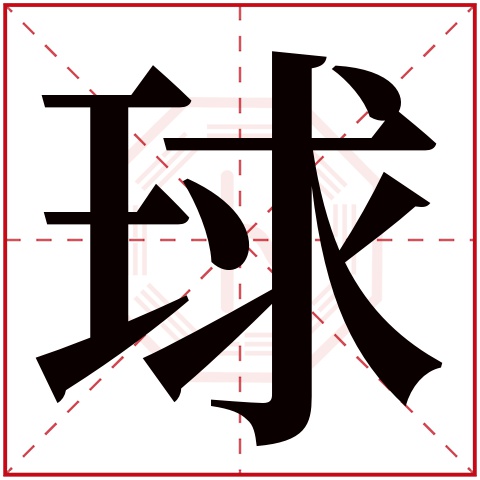 球字五行属什么 球字在康熙字典里多少画 球字起名的寓意含义