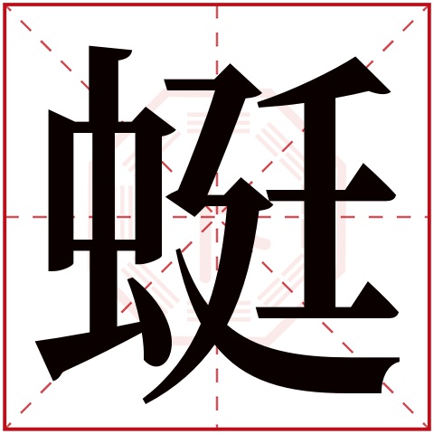 蜓字五行属什么 蜓字在康熙字典里多少画 蜓字起名的寓意含义