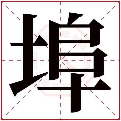 埠字五行属什么 埠字在康熙字典里多少画 埠字起名的寓意含义