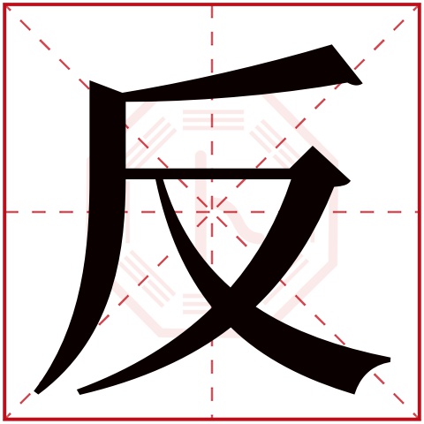 反字五行属什么 反字在康熙字典里多少画 反字起名的寓意含义