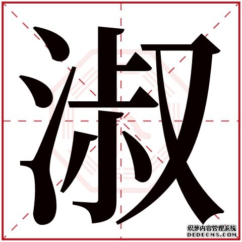 淑字五行属什么 淑字在康熙字典里多少画 淑字起名的寓意含义