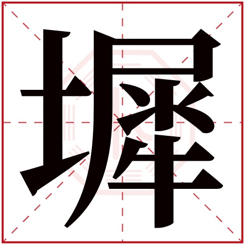 墀字五行属什么 墀字在康熙字典里多少画 墀字起名的寓意含义