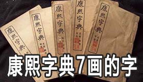 康熙字典7画的字有哪些