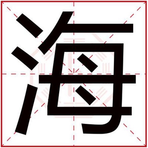 带海字的男孩名字 内涵男孩取名用海字