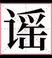 谣字的女孩名字大全 女生名字带谣