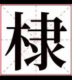 棣字取名男孩名字 有寓意的名字带棣字