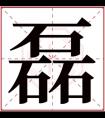 男孩取名带磊字 带有磊字的男孩名字