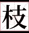 带枝字的女孩名字含义 含有枝字的女孩名字