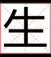 男孩名字带生字 男孩取名用生字怎么搭配好