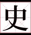 史字五行属什么 史字在康熙字典里多少画 史字起名的寓意含义