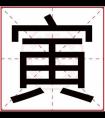 男孩名字里带寅字的 用寅字给男孩起名字