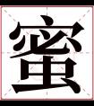 蜜字五行属什么 蜜字在康熙字典里多少画 蜜字起名的寓意含义