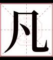 名字带凡的女孩名字 凡字女孩取名大全