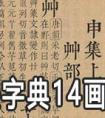 康熙字典14画的字有哪些 康熙字典笔画如何算