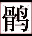 鹘字五行属什么 鹘字在康熙字典里多少画 鹘字起名的寓意含义