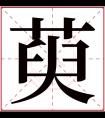 萸字五行属什么 萸字在康熙字典里多少画 萸字起名的寓意含义