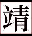 五行取名带靖字的男孩名字 靖字取名