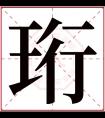 珩字五行属什么 珩字在康熙字典里多少画 珩字起名的寓意含义