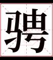 骋字五行属什么 骋字在康熙字典里多少画 骋字起名的寓意含义