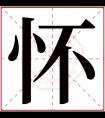 怀字五行属什么 怀字在康熙字典里多少画 怀字起名的寓意含义