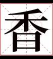 香字的女孩名字大全 香在名字里的寓意